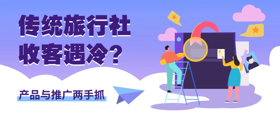 傳統(tǒng)旅行社收客遇冷？產(chǎn)品與推廣兩手抓